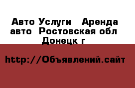 Авто Услуги - Аренда авто. Ростовская обл.,Донецк г.